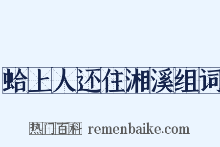 蛤上人还住湘溪组词是什么意思的图片
